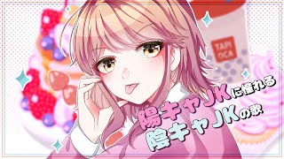 - 陽キャJKに憧れる陰キャJKの歌 - 音莉飴 / もっちー(Cover)