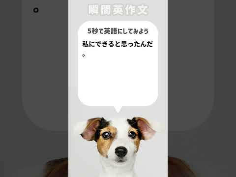 【瞬間英作文】私にできると思ったんだ。