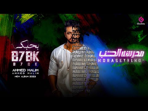 مدرسة الحب احمد حليم