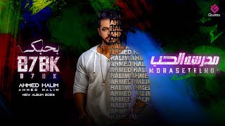 كلمات اغنية مدرسة الحب احمد حليم