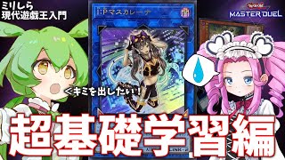 【マスターデュエル】ミリしらな現代遊戯王に入門するずんだもん（と四国めたん）　超基礎学習編