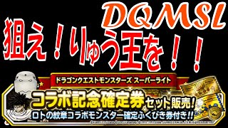 【DQMSL】 ゆっくり実況プレイ#101 ロトの紋章コラボ記念確定券セット