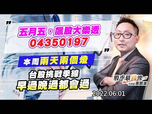 20220601《股市最錢線》#高閔漳 五月五，飆股大樂透，04350197””本周兩天兩個燈””台股挑戰季線，早過晚過都會過