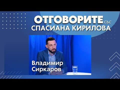 Трудно ще бъде да се намали съществено дефицитът в бюджет 2023: Владимир Сиркаров в „Отговорите“ (ВИДЕО)