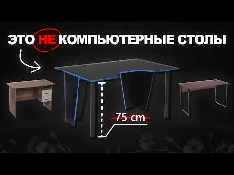 Хватит покупать Компьютерные Столы — Они все тебе НЕ ПОДХОДЯТ. Гайд на эргономику столов