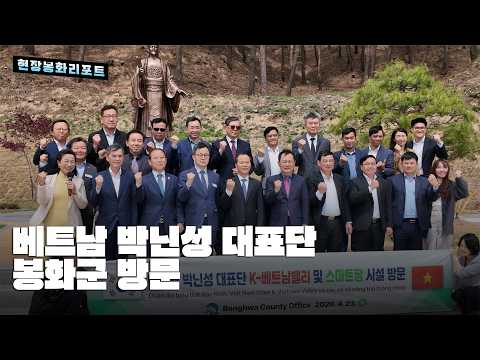 봉화현장리포트 - 베트남 박닌성 대표단 봉화군 방문
