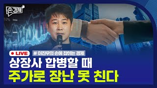 [손경제] 상장사 합병 비율 | 엔비디아 중국 수출 | 20251210(수)