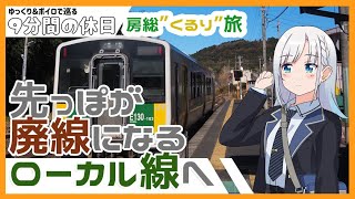 【ゆっくり＆ボイピ旅】房総"くるり"鉄道旅～前編＜9分間の休日＞