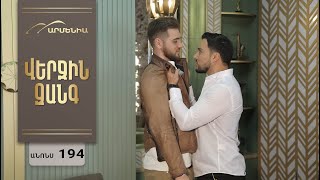 Վերջին Զանգ, Սերիա 194, Անոնս / Verjin Zang