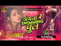 Angna Me Saiya Swimming Pul Banaya Dj VIRAL GIRL VIDEO Dj Remix Bhojpuri Angna Me Saiya Swimming Pul