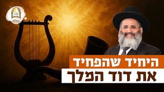 היחיד שהפחיד את דוד המלך | רגע של אור עם מו"ר הרב ישראל אברג'ל שליט"א