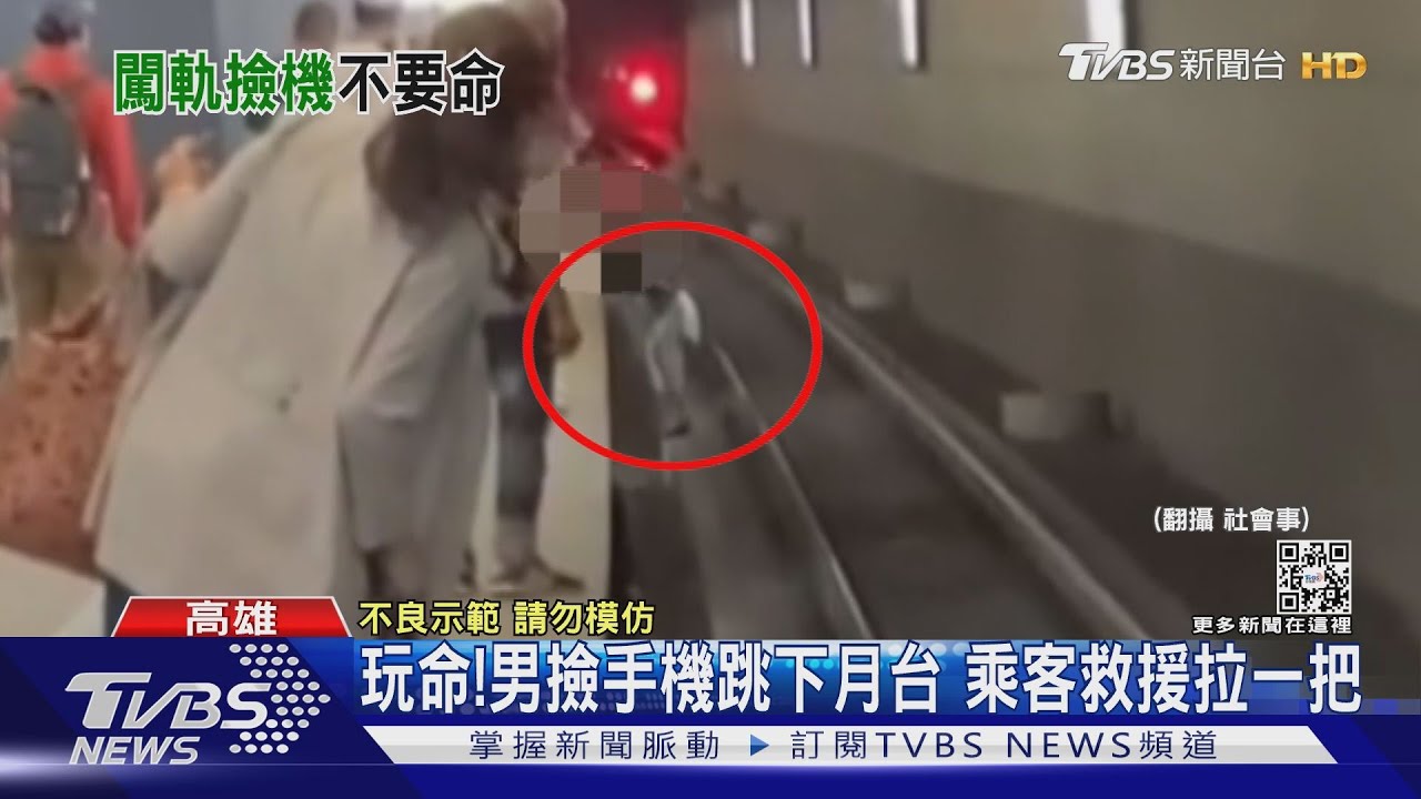 玩命!男趕車手機掉下月台 他跳軌道撿拾乘客拉一把