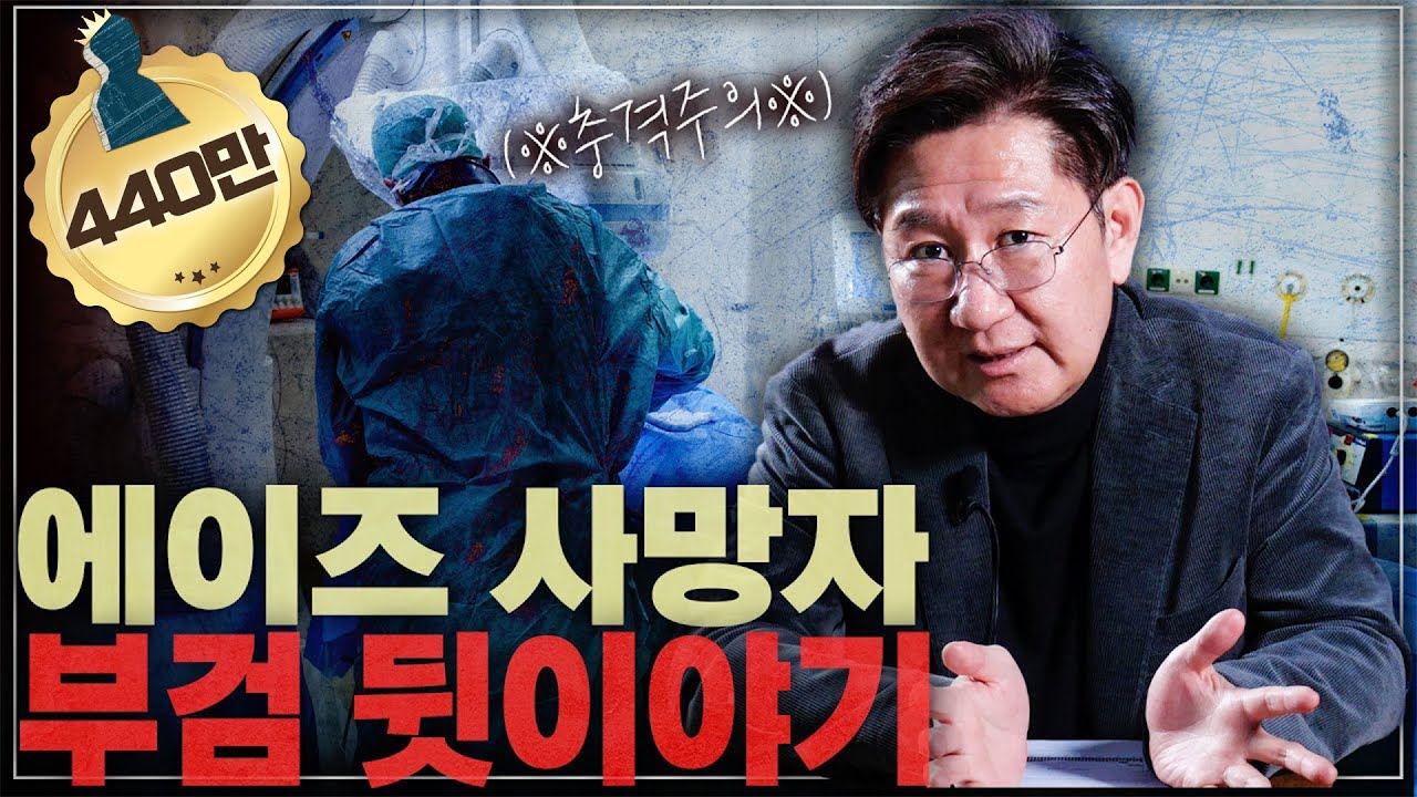 실제 에이즈 사망자를 부검하면 보게되는 충격적인 시신의 상태..3