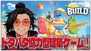 ドタバタ協力型建築ゲーム！【Dumb Ways to Build】せんせいのゲーム実況【初見プレイ生放送】 #vtuber #DumbWaystoBuild