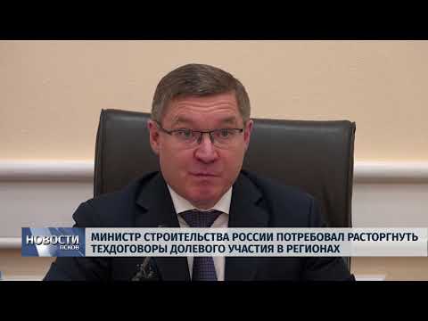 20.05.2019 / Минстрой потребовал расторгнуть техдоговоры долевого участия в регионах