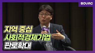 지역중심 사회적경제기업 판로확대를 위한 간담회 - 한국사회적기업진흥원