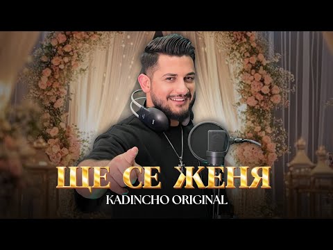 Kadincho Original - SHTE SE JENQ / Ще се женя | Official 4K Video, 2025