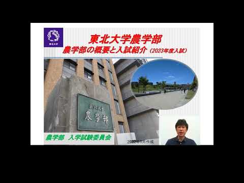 东北大学 农学部