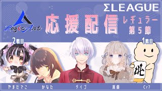 【Σリーグ】　ロジカート応援配信　第５節　１戦目 クリロナ　２戦目 やまだでこ