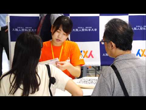 オープンキャンパス　ムービーレポート（大阪人間科学大学）
