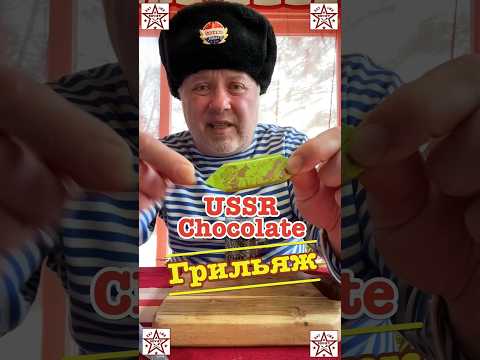 USSR Chocolate: Грильяж #crazyrussiandad #ussr #soviet #russia #russian #russianfood #chocolate