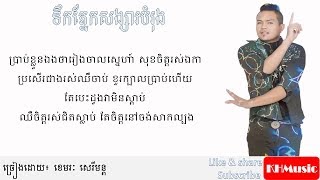 ទឹកភ្នែកសង្សារបម្រុង HD Lyric - បទថ្មី ខេមរៈ សិរីមន្ត