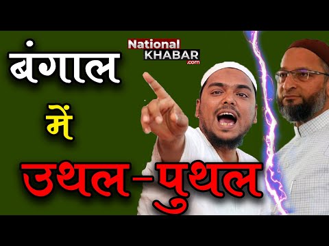 A Big Set for Owaisi in West Bengal. #Owaisi​ | #Westbengalelection पश्चिम बंगाल में ओवैसी के लिए एक बड़ा झटका