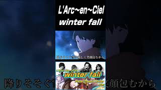 この時期にぴったりの名曲ラルクアンシエル【winter fall】Fate/ ver #shorts