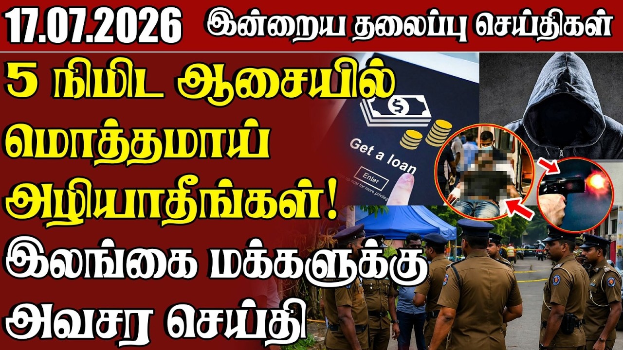 தலைப்புச் செய்திகள் 17.07.2026 | Samugam Headline News | Srilanka News
