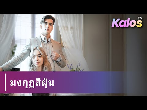 หญิงสาวที่ถูกลักพาตัวตั้งแต่เด็กกลับมาพบตระกูลแท้จริง พร้อมเผชิญรักต้องห้ามและชะตาลิขิตที่ซ่อนเร้น