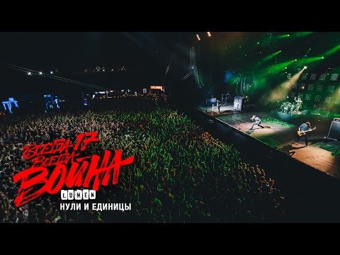 LUMEN «Нули и единицы» (из видеоальбома «Всегда 17 - всегда война») 2015, HD