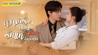 [พากย์ไทย] ตลอด 5 ปี ซีอีโอไม่เคยหยุดตามหาผู้มีพระคุณ จนเมื่อได้พบ เขาเลือกไล่ตามหัวใจเธอสุดตัว😍