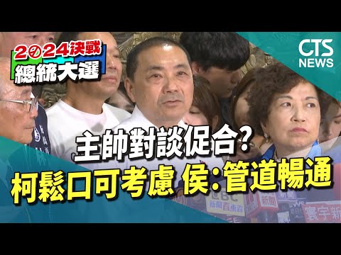 主帥對談促合？　柯鬆口可考慮　侯：管道暢通