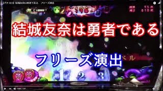 【パチスロ】結城友奈は勇者である　フリーズ演出