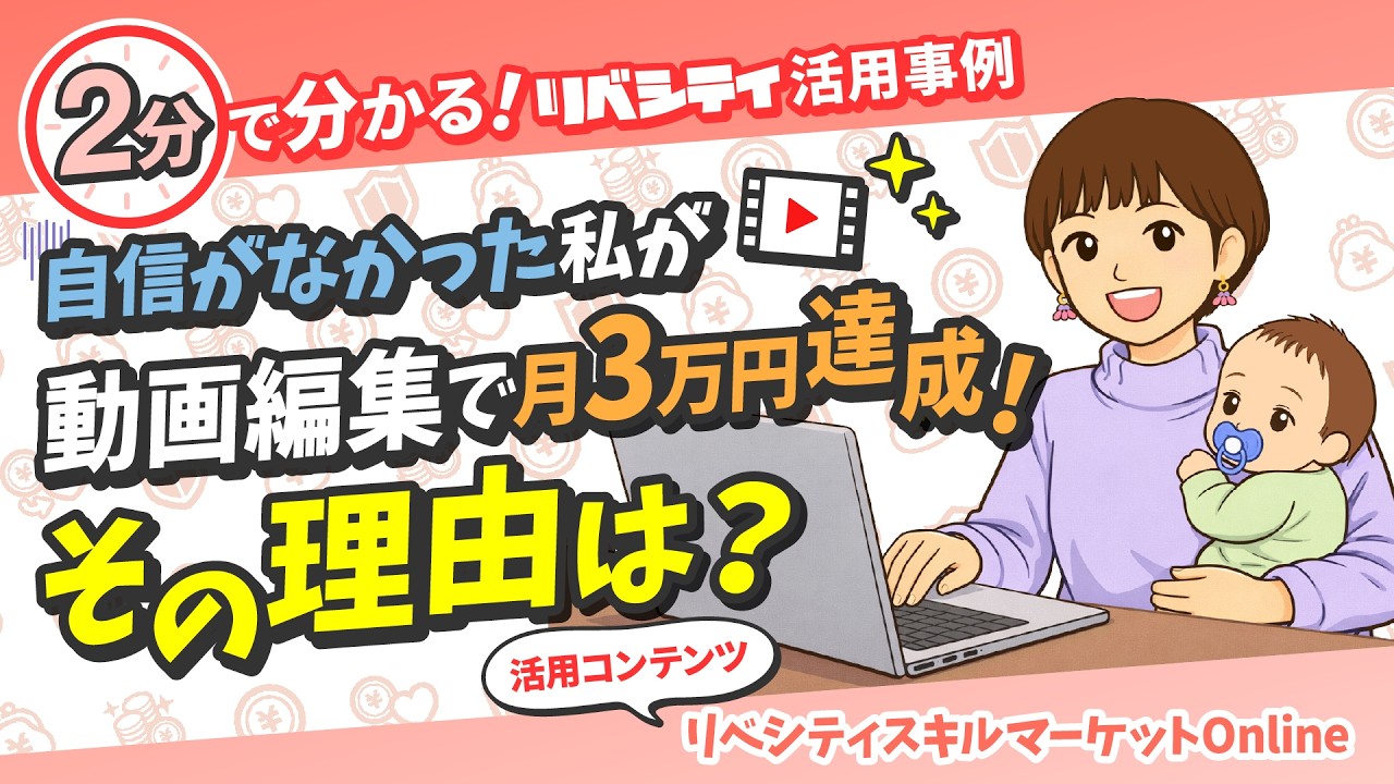 自信ゼロからの挑戦！動画編集で月3万円を達成するまで【リベシティ活用事例インタビュー】