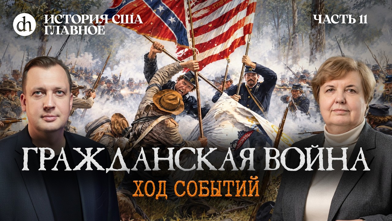 Гражданская война: ход событий. История США, часть 11 / Татьяна Алентьева и Его