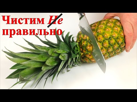 Как быстро почистить и нарезать ананас