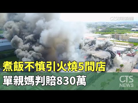 煮飯不慎引火燒5間店　單親媽判賠830萬