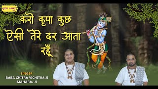 Karo Kripa Kuchh Aisi, Tere Dar Aata Rahun — करो कृपा कुछ ऐसी, तेरे दर आता रहूँ - भजन devotional song