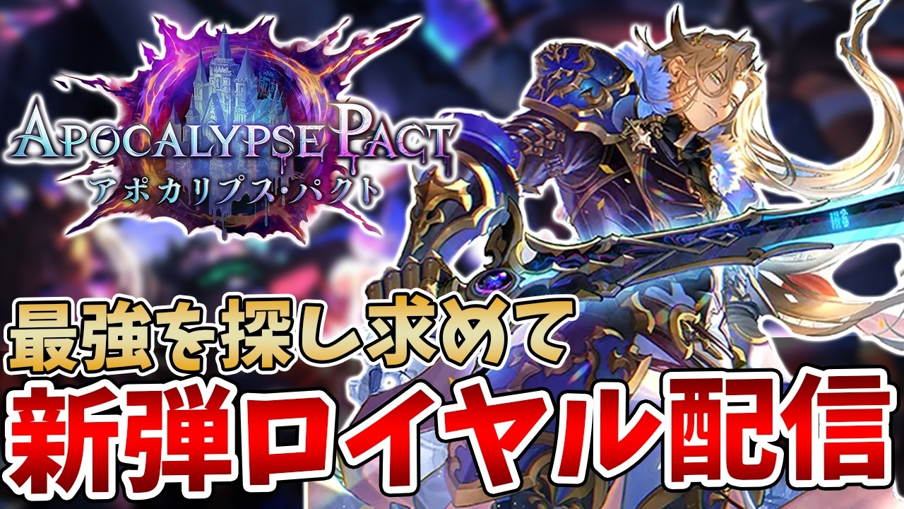 【シャドバWB】明日は待ちに待ったドラフトだーー！！！！最強を目指す新環境「アポカリプス・パクト」ランクマッチ配信【Shadowverse: Worlds Beyond】