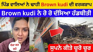 Download lagu ਪਿੰਡ ਵਾਲਿਆਂ ਨੇ ਢਾਹ ਦਿੱਤੀ Brown Kudi ਦੀ ਵਰਕਸ਼ਾਪ || Emotional ਹੋਈ Brown Kudi || Brown Kudi Vlogs mp3 Download lagu ਪਿੰਡ ਵਾਲਿਆਂ ਨੇ ਢਾਹ ਦਿੱਤੀ Brown Kudi ਦੀ ਵਰਕਸ਼ਾਪ || Emotional ਹੋਈ Brown Kudi || Brown Kudi Vlogs mp3