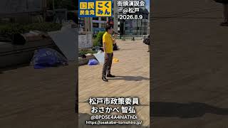 【国民民主党】おさかべ智弘（松戸市政策委員）@松戸駅街頭演説会【2026.08.09】
