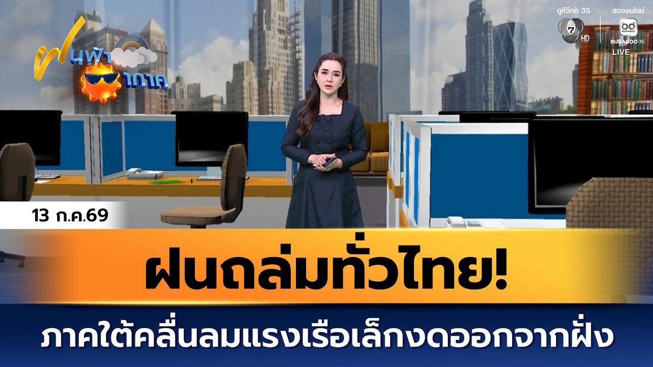 ฝนฟ้าอากาศ 13 ก.ค.69 | ฝนถล่มทั่วไทย! ภาคใต้คลื่นลมแรงเ?
