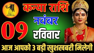 कन्या राशि वालों 8 नवंबर शाम 5:30 आपको 3 बड़ी खुशखबरी मिलेगी। Kanya Rashi