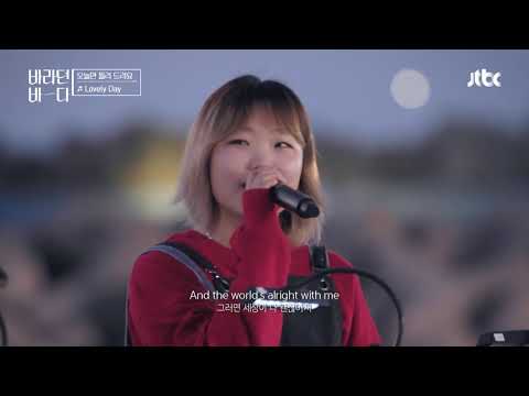 [ENGSUB] AKMU Lee Suhyun sings 《Lovely Day》by Bill Withers | Sea of Hope Episode 6