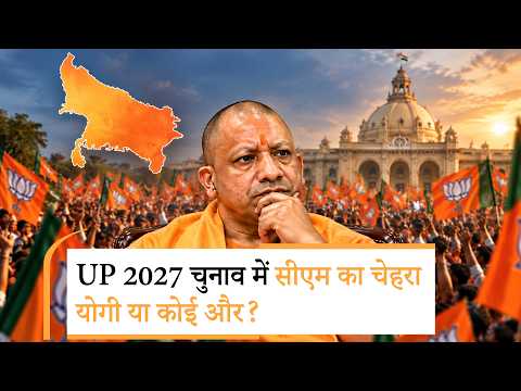 UP Chunav 2027: क्या बीजेपी में बदलेगा CM चेहरा? बैठक में हो गया बड़ा फैसला UP Chunav 2027: क्या बीजेपी में बदलेगा CM चेहरा? बैठक में हो गया बड़ा फैसला