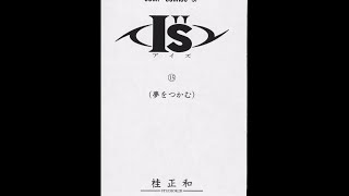 I''s アイズ 15巻 スマホ スマートフォン mqdefault - I''s アイズ 15巻 スマホ スマートフォン