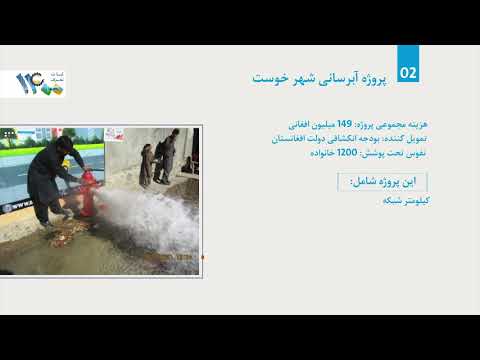 د خوست او فراه ولایتونو اوبو رسولو پروژې په بریا سره بشپړې ش