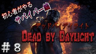＃08【LIVE配信：実況】友達とデッドバイデイライト！【サバイバー編】