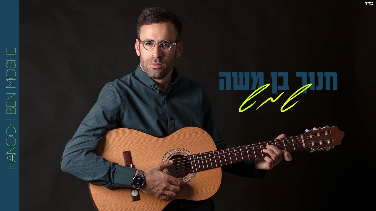 חנוך בן משה בסינגל אופטימי | שמש | צפו בקליפ מילים